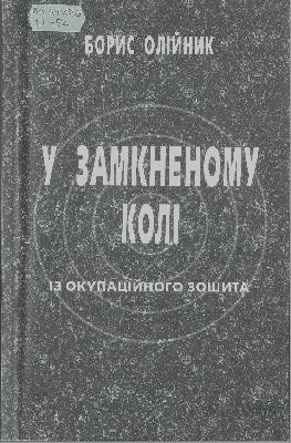 У замкненому колі 1 3561 oliinyk borys u zamknenomu koli завантажити в PDF, DJVU, Epub, Fb2 та TxT форматах