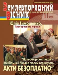 3565 zemlevporiadnyi visnyk 2009 n11 завантажити в PDF, DJVU, Epub, Fb2 та TxT форматах