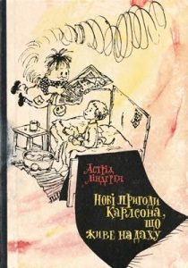 Повість «Нові пригоди Карлсона, що живе на даху»