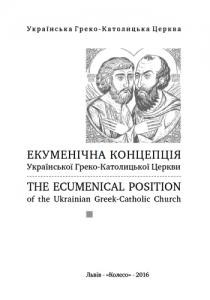 Екуменічна концепція Української Греко-Католицької Церкви (укр., англ.) 1 3568 nevidomyi avtor ekumenichna kontseptsiia ukrainskoi hreko katolytskoi tserkvy завантажити в PDF, DJVU, Epub, Fb2 та TxT форматах