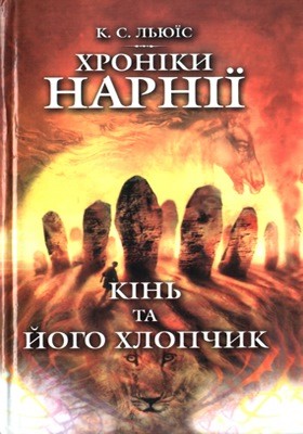 357 lewis clive staples khroniky narnii kin ta ioho khlopchyk завантажити в PDF, DJVU, Epub, Fb2 та TxT форматах