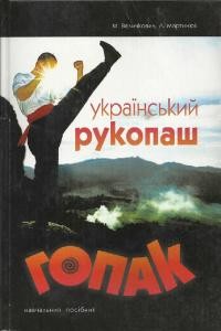 Посібник «Український рукопаш гопак»