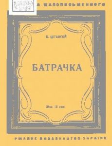 Оповідання «Батрачка»