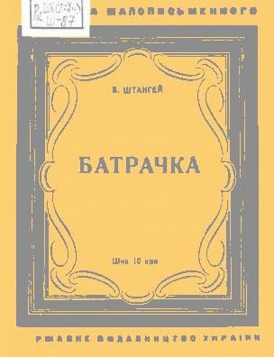 Оповідання «Батрачка» 1 Оповідання «Батрачка»