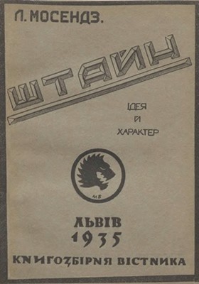 3575 mosendz leonid shtain ideia i kharakter завантажити в PDF, DJVU, Epub, Fb2 та TxT форматах