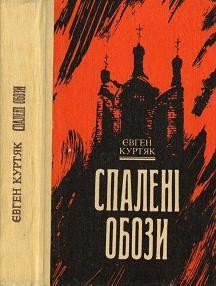 Роман «Спалені обози»