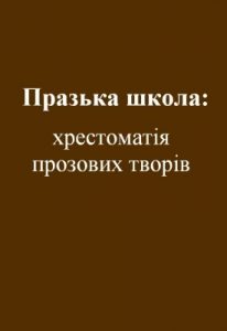 Празька школа: хрестоматія прозових творів