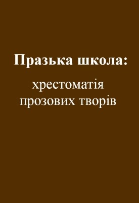 Празька школа: хрестоматія прозових творів 1 358 olzhych prazka shkola khrestomatiia prozovykh tvoriv завантажити в PDF, DJVU, Epub, Fb2 та TxT форматах