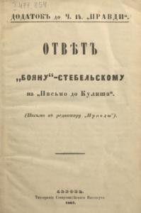 Отвѣт «Бояну»-Стебельскому на «Письмо до Кулиша» (Письмо къ редактору «Правды»)