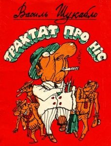 Журнал «Бібліотека «Перця», Василь Шукайло 1987, №319. Трактат про ніс