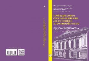 Стаття «Український соціум: соціально-політичний аналіз сучасності та прогноз майбутнього»