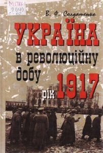 Україна в революційну добу. Том I. Рік 1917