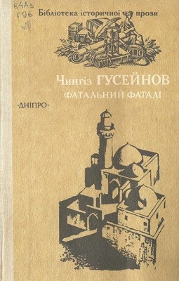 3587 huseinov chynhiz fatalnyi fatali завантажити в PDF, DJVU, Epub, Fb2 та TxT форматах