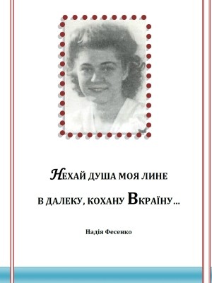 Посібник «Нехай душа моя лине в далеку, кохану Вкраїну…»: до 90-річчя від дня народження письменниці української діаспори Надії Фесенко 1 Посібник «Нехай душа моя лине в далеку, кохану Вкраїну…»: до 90-річчя від дня народження письменниці української діаспори Надії Фесенко