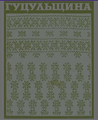 Гуцульщина