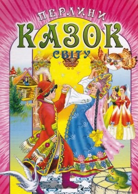 Перлини казок світу 1 Перлини казок світу
