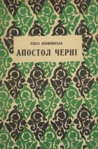 Апостол черні. Том 2 (вид. 1936)