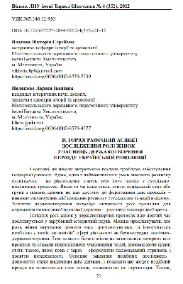 Стаття «Історіографічний аспект дослідження ролі жінок-учасниць державотворення періоду Української революції»