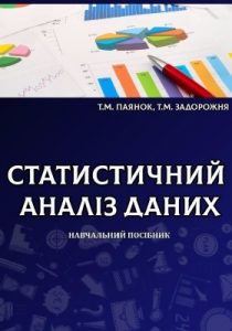 Посібник «Статистичний аналіз даних»