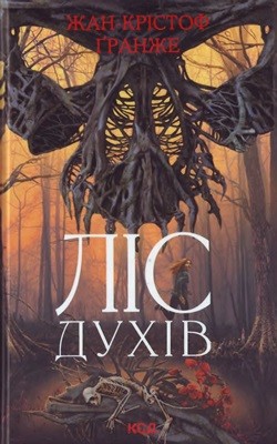 Роман «Ліс духів» 1 Роман «Ліс духів»