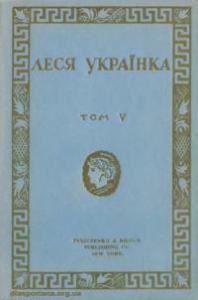 3597 ukrainka tvory tom 5 dramy завантажити в PDF, DJVU, Epub, Fb2 та TxT форматах