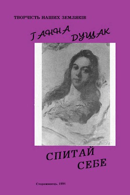 3599 duschak hanna spytai sebe завантажити в PDF, DJVU, Epub, Fb2 та TxT форматах