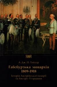 Габсбурзька монархія 1809-1918. Історія Австрійської імперії та Австро-Угорщини