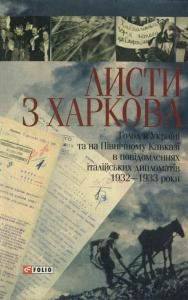 Листи з Харкова. Голод в Україні та на Північному Кавказі в повідомленнях італійських дипломатів. 1932–1933 роки