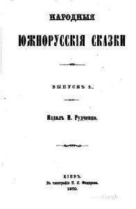 Народныя южнорусскія сказки. Выпускъ 2