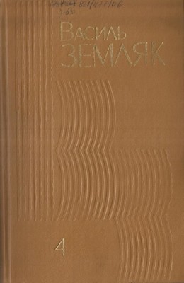 Твори в чотирьох томах. Том 4 1 3602 zemliak tvory v chotyrokh tomakh tom 4 завантажити в PDF, DJVU, Epub, Fb2 та TxT форматах