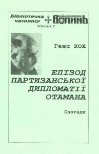 Епізод партизанської дипломатії отамана