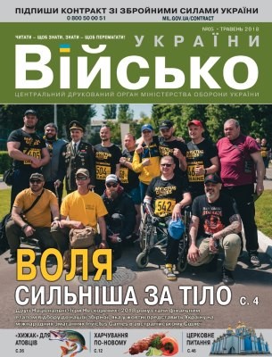 Журнал «Військо України» 2018, №05 (211)