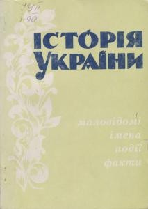 3615 istoriia ukrainy malovidomi imena podii fakty vypusk 03 завантажити в PDF, DJVU, Epub, Fb2 та TxT форматах