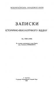 Журнал «Записки історично-філологічного відділу ВУАН» Книга 23