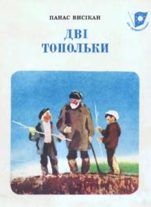 Дві топольки (збірка)