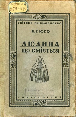 Роман «Людина, що сміється» 1 3624 hugo victor liudyna scho smiietsia завантажити в PDF, DJVU, Epub, Fb2 та TxT форматах