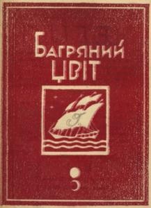 Повість «Багряний цвіт»