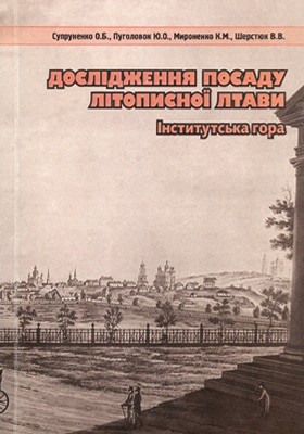 3639 myronenko kostiantyn doslidzhennia posadu litopysnoi ltavy instytutska hora завантажити в PDF, DJVU, Epub, Fb2 та TxT форматах