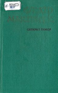 Сатира і гумор. Вибрані твори.