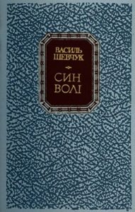 Роман «Син волі (вид. 1989)»