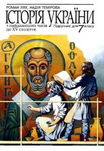 Підручник «Історія України. З найдавніших часів до XV ст. 7 класу»