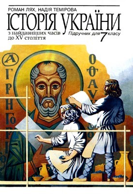 3648 liakh roman istoriia ukrainy z naidavnishykh chasiv do xv st 7 klasu завантажити в PDF, DJVU, Epub, Fb2 та TxT форматах