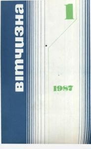 Журнал «Вітчизна» 1987, №01