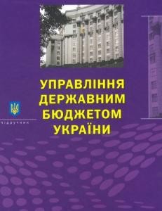 Підручник «Управління державним бюджетом України. Частина 1» 1 Підручник «Управління державним бюджетом України. Частина 1»