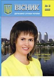 Журнал «Вісник державної служби України» 2005, №3