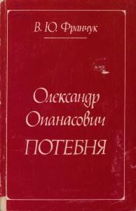 3651 franchuk vira oleksandr opanasovych potebnia завантажити в PDF, DJVU, Epub, Fb2 та TxT форматах