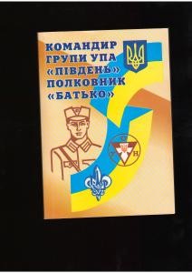 Командир групи УПА-Південь полковник «Батько» 1 366 hrabets halyna komandyr hrupy upa pivden polkovnyk batko завантажити в PDF, DJVU, Epub, Fb2 та TxT форматах