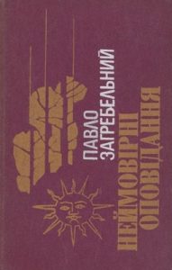 Неймовірні оповідання (збірка)