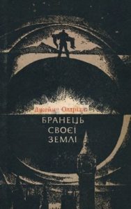 Роман «Бранець своєї землі (збірка)»