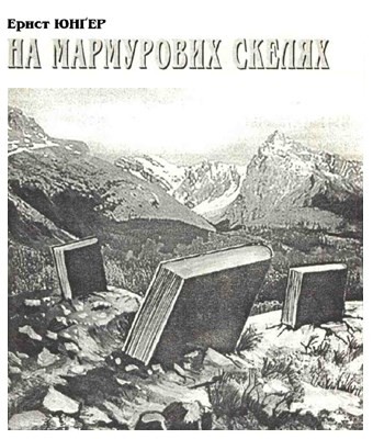 3667 ernst junger na marmurovykh skeliakh завантажити в PDF, DJVU, Epub, Fb2 та TxT форматах